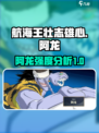 航海王壮志雄心🔥阿龙强度分析来啦！