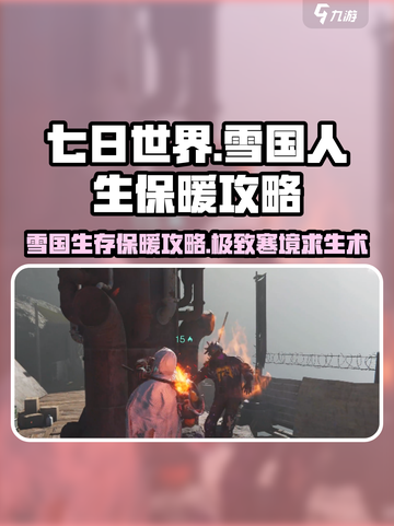 七日世界雪国人生保暖攻略介绍截图1
