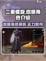二重螺旋手游🔥煜明角色超强解析来啦！✨