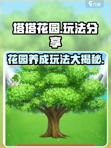 塔塔花园玩法是什么介绍截图1