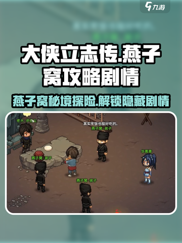 《大侠立志传》燕子窝剧情🔥攻略，揭秘隐藏秘密！截图1
