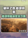 《破碎之地秘境钥匙爆肝攻略💎速拿方法！》