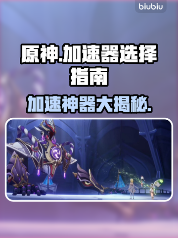 原神加速器推荐🔥哪款效果最好？👇截图1