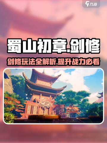 蜀山初章🔥剑修攻略：快速上手秘籍💎截图1