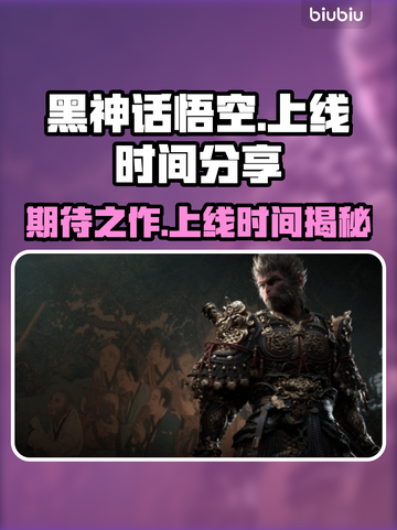 黑神话悟空🔥上线时间曝光，游戏迷必看！截图1