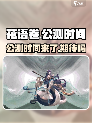 花语卷公测时间🔥超劲爆💥游戏名必备！截图1