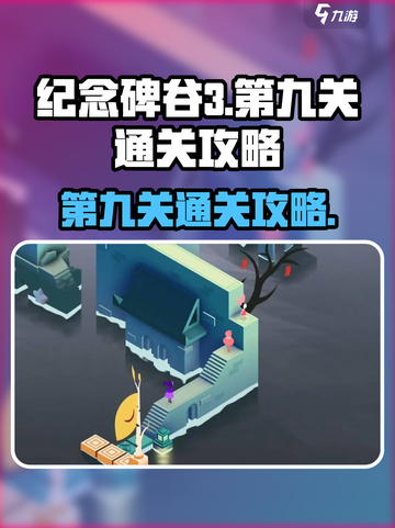 纪念碑谷3第九关通关攻略介绍截图1