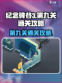 纪念碑谷3第九关通关攻略介绍