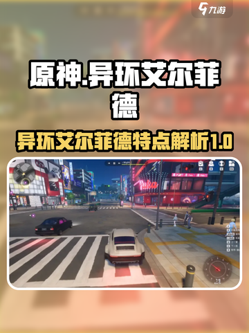 原神：异环艾尔菲德🔥特点大起底！截图1