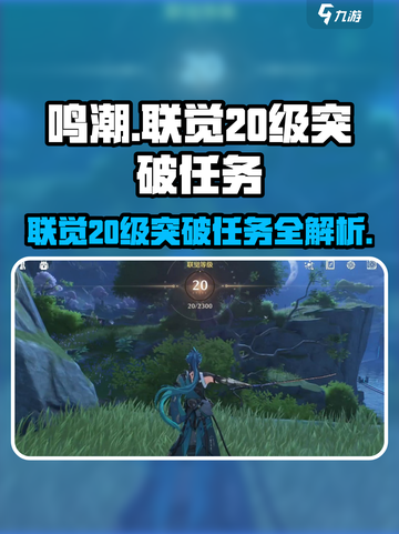 鸣潮联觉20级突破任务🔥超简单攻略来了！截图1