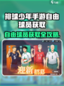 💥《排球少年手游》自由球员获取攻略！🏐