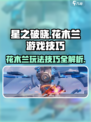 星之破晓花木兰该怎么玩介绍