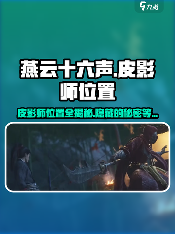 燕云十六声皮影师位置一览介绍截图1