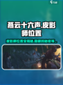 燕云十六声皮影师位置一览介绍