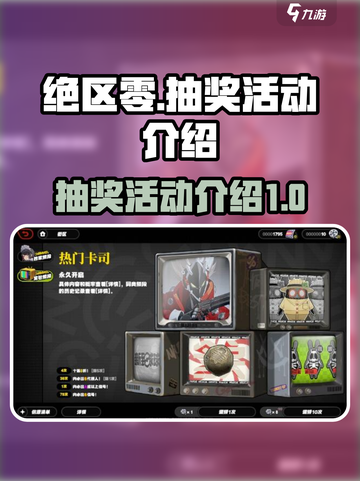 绝区零💥抽奖活动超全介绍来啦！🔥截图1