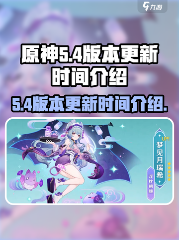 原神5.4版本是几月几号介绍截图1