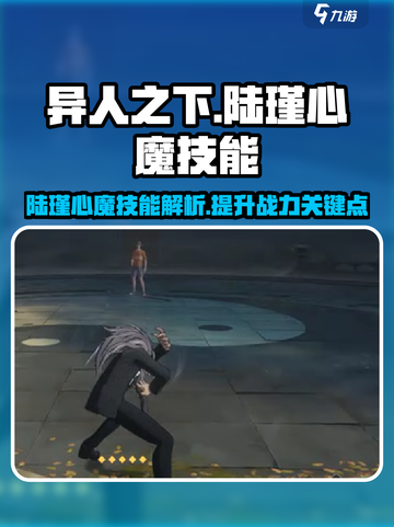 异人之下手游陆瑾心魔技能怎么样介绍截图1