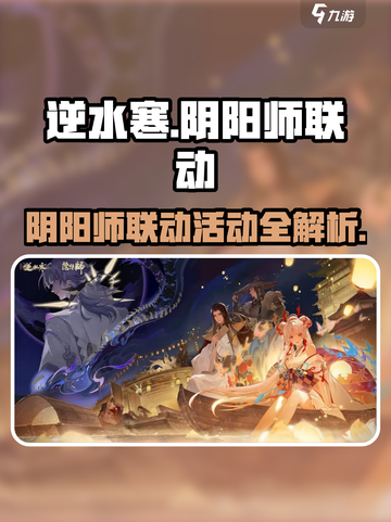 逆水寒x阴阳师联动活动全揭秘💥🎮截图1