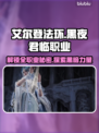艾尔登法环黑夜君临全职业解锁攻略✨🎮