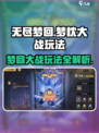 无尽梦回梦枕大战🔥超详细玩法攻略来啦！