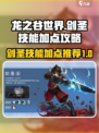 龙之谷世界剑圣技能加点攻略介绍