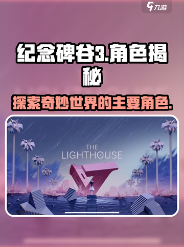 纪念碑谷3角色有哪些介绍截图1
