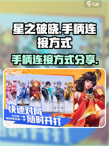 星之破晓怎么连接手柄介绍截图1
