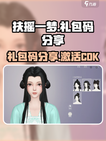 扶摇一梦礼包码有哪些介绍截图1