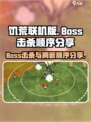 饥荒联机版boss击杀顺序分享介绍