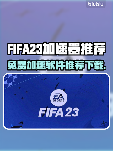 FIFA23加速器推荐🔥免费下载链接⚡截图1