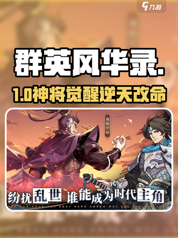 🔥《群英风华录》玩法炸裂！🎮截图1