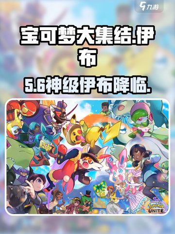 🔥宝可梦大集结伊布神选！✨截图1