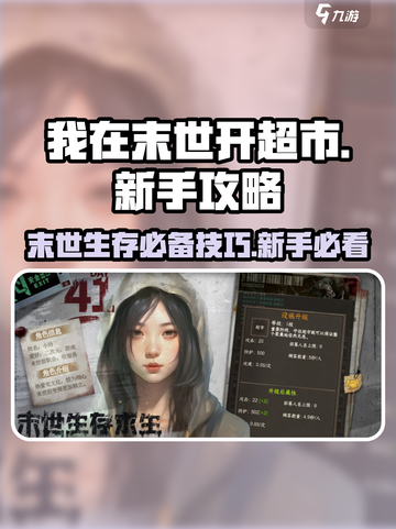 我在末世开超市攻略分享介绍截图1