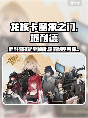 龙族卡塞尔之门：施耐德技能全解析🔥💥截图1