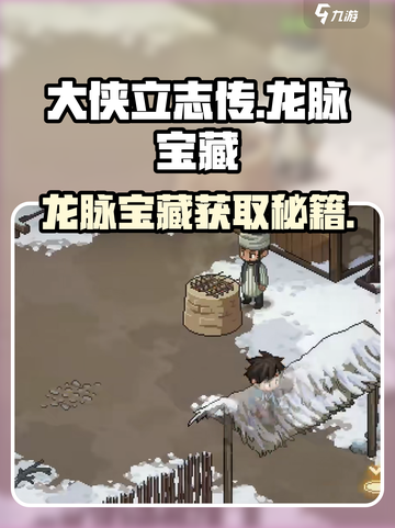 《大侠立志传》龙脉宝藏🔥获取全攻略！截图1