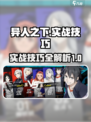 异人之下手游实战技巧介绍