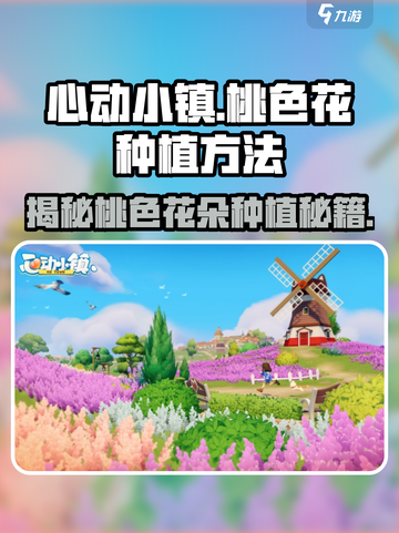 心动小镇🔥超详细桃色花朵种植攻略🌸截图1