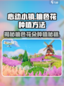 心动小镇🔥超详细桃色花朵种植攻略🌸