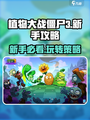 植物大战僵尸3新手必看❗极速上手攻略💎截图1