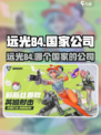 远光84哪个国家的介绍