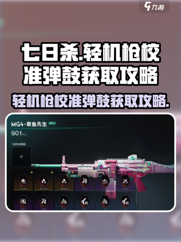 七日世界轻机枪校准弹鼓是什么介绍截图1