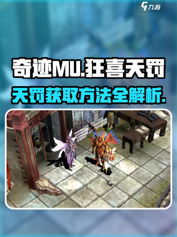 奇迹MU狂喜！💥快速获取天罚秘籍🎉截图1