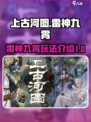 上古河图🔥雷神九霄玩法全揭秘🎉