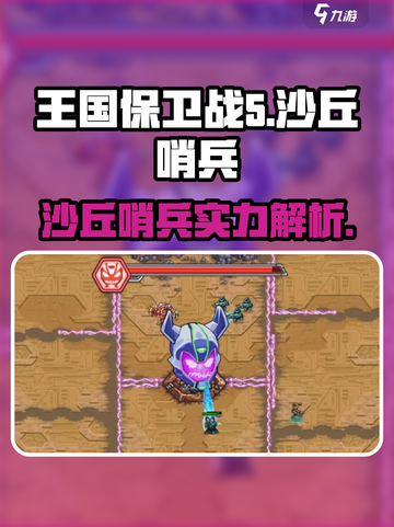 王国保卫战5联盟沙丘哨兵怎么样介绍截图1
