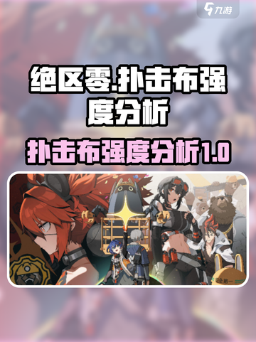 绝区零🔥扑击布强度分析，游戏角色必看！截图1