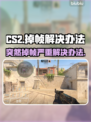 CS2掉帧严重？🔥一招解决流畅吃鸡🎮