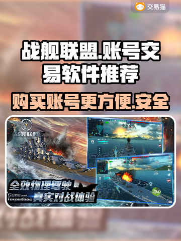 战舰联盟账号购买神器🔥安全又快捷！截图1
