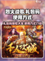 烈火战歌礼包码领取官网推荐介绍