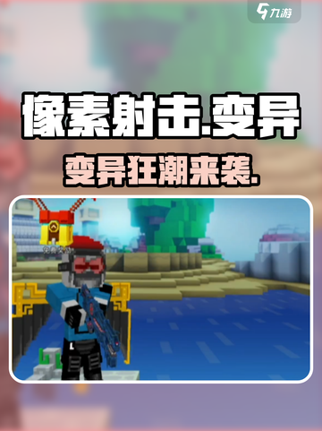 🔥像素射击变异模式太上头！💥截图1