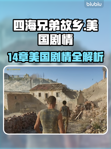 《四海兄弟》故乡第14章美国剧情全解析💥截图1